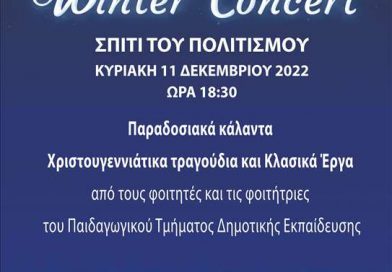 Συναυλία από το Παιδαγωγικό Τμήμα Δημοτικής Εκπαίδευσης του Πανεπιστημίου Κρήτης