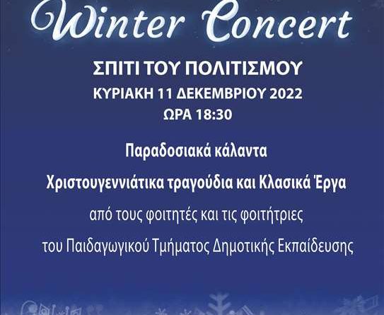 Συναυλία από το Παιδαγωγικό Τμήμα Δημοτικής Εκπαίδευσης του Πανεπιστημίου Κρήτης