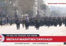Θεσσαλονίκη: Με μαύρα μπαλόνια για την τραγωδία στα Τέμπη η παρέλαση για την 25η Μαρτίου