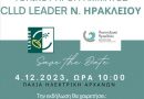 Ανοιχτή εκδήλωση παρουσίασης αποτελεσμάτων τοπικού προγράμματος CLLD LEADER Ν. Ηρακλείου