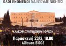 Κάλεσμα Συλλόγου Οικοτρόφων Φοιτητών Πολυτεχνείου Κρήτης στα εργατικά σωματεία του Νομού