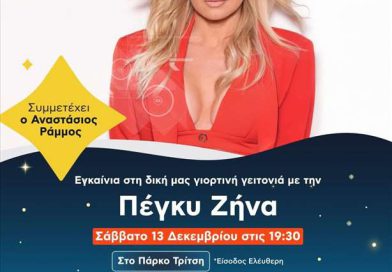 Επίσημη πρώτη για το ΔΕΗ Xmas West Park στο Μητροπολιτικό Πάρκο Τρίτση Επίσημη πρώτη για το ΔΕΗ Xmas West Park στο Μητροπολιτικό Πάρκο Τρίτση