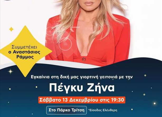 Επίσημη πρώτη για το ΔΕΗ Xmas West Park στο Μητροπολιτικό Πάρκο Τρίτση Επίσημη πρώτη για το ΔΕΗ Xmas West Park στο Μητροπολιτικό Πάρκο Τρίτση